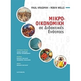 Μικρο-οικονομική σε διδακτικές ενότητες
