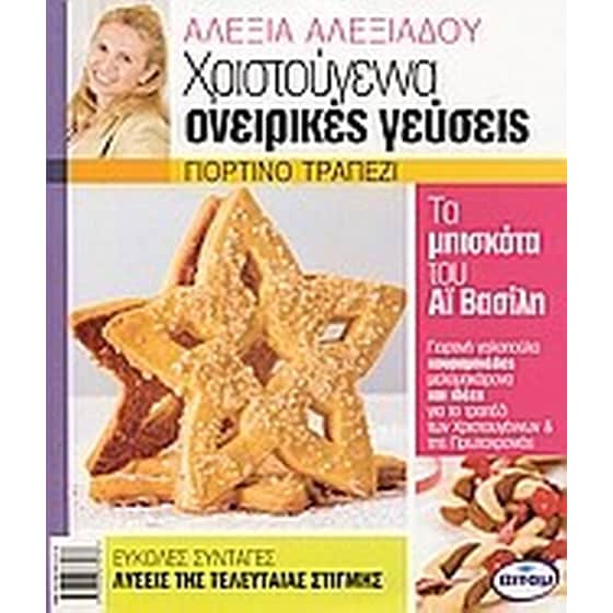 Χριστούγεννα- Ονειρικές γεύσεις image 0