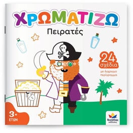 ΧΡΩΜΑΤΙΖΩ: ΠΕΙΡΑΤΕΣ
