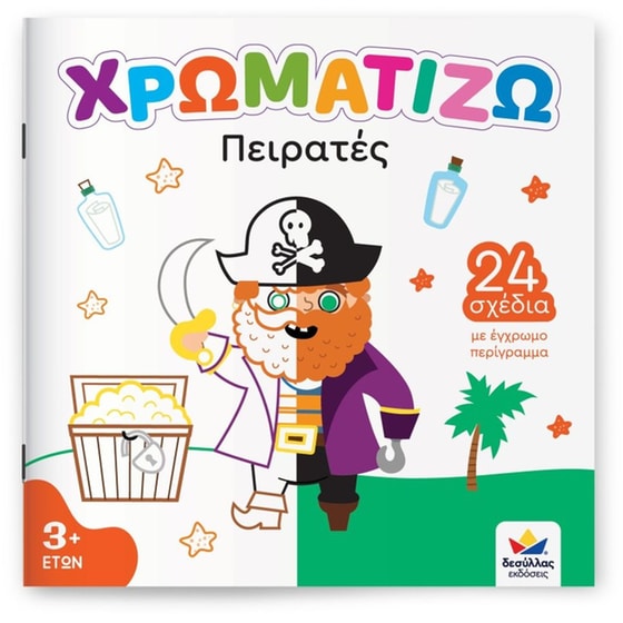 ΧΡΩΜΑΤΙΖΩ: ΠΕΙΡΑΤΕΣ image 0