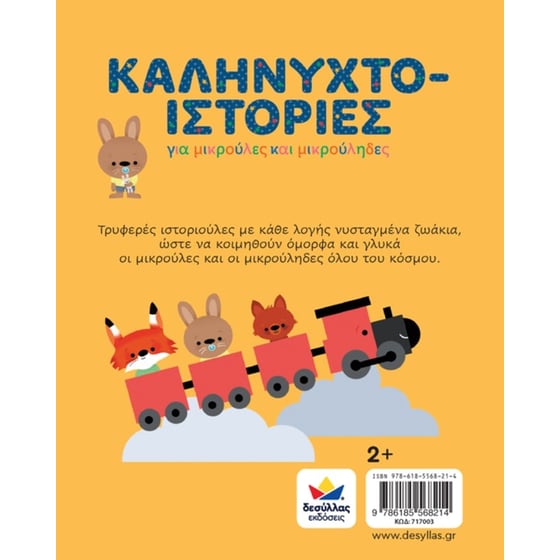 Καληνυχτο-ιστορίες image 0