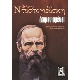 Oι Δαιμονισμένοι (επίτομο)