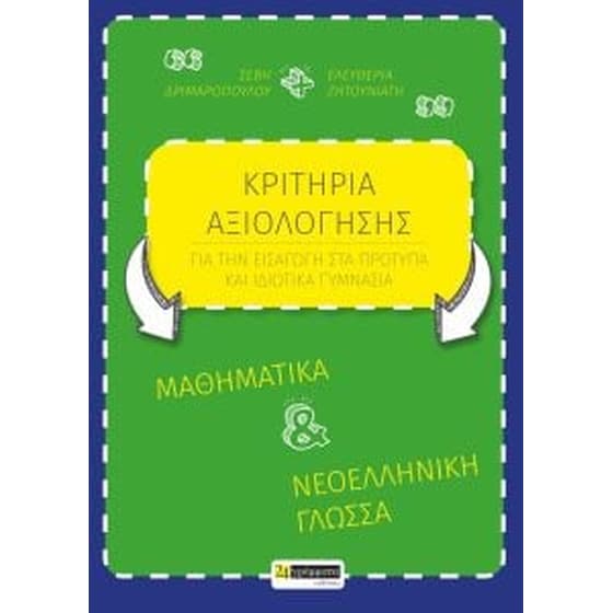Βοήθημα Κριτήρια Αξιολόγησης Για Την Εισαγωγή Στα Πρότυπα Και Ιδιωτικά Γυμνάσια (24 Γράμματα/Δριμαροπούλου Σέβη, Ζητουνιάτη Ελευθερία ) image 0