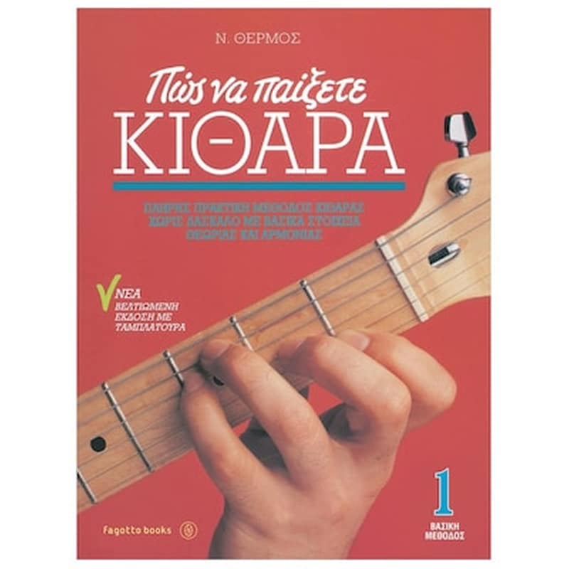 FAGOTTO Βιβλίο Για Κλασσική Κιθάρα Fagotto Θερμός - Πώς Να Παίξετε Κιθάρα 1