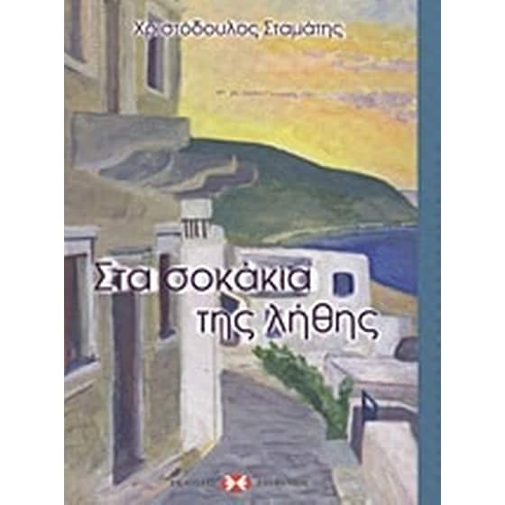 Στα σοκάκια της λήθης image 0