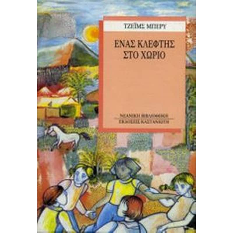 Ένας κλέφτης στο χωριό