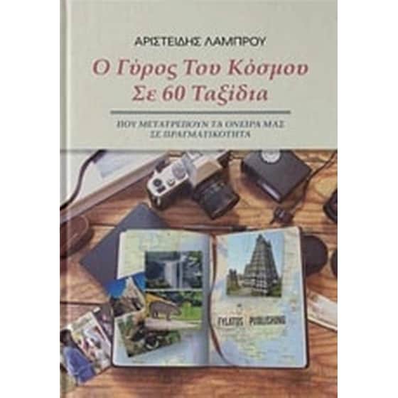 Ο γύρος του κόσμου σε 60 ταξίδια image 0