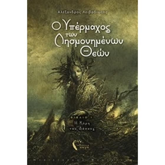 Ο υπέρμαχος των λησμονημένων θεών image 0