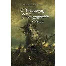 Ο υπέρμαχος των λησμονημένων θεών