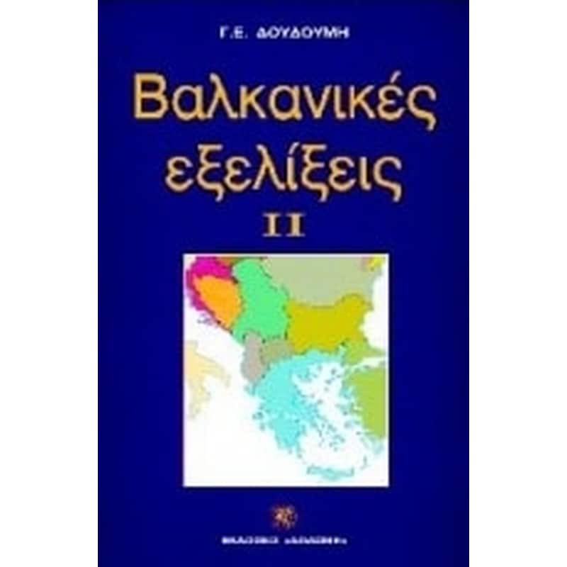 Βαλκανικές εξελίξεις