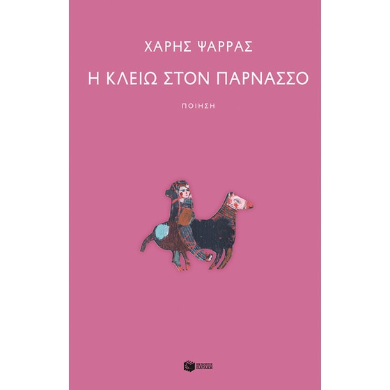 Η Κλειώ στον Παρνασσό image 0