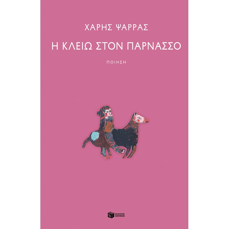 Η Κλειώ στον Παρνασσό