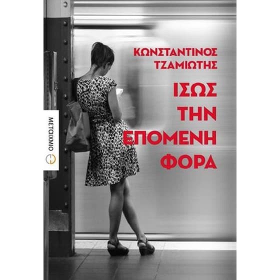 Ίσως την επόμενη φορά image 0