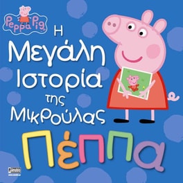 Πέππα το Γουρουνάκι, Η Μεγάλη Ιστορία της Μικρούλας Πέππα!