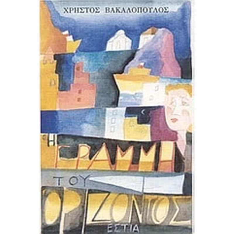 Η γραμμή του ορίζοντος