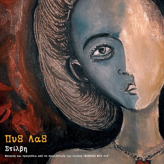 Στίλβη (LP) image 0