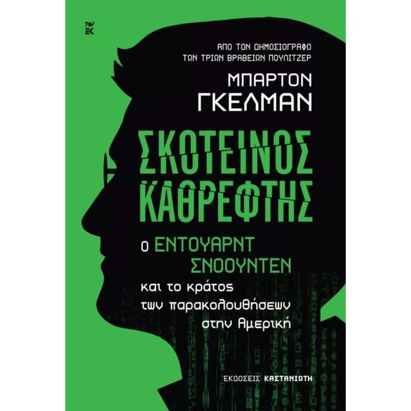 ΣΚΟΤΕΙΝΟΣ ΚΑΘΡΕΦΤΗΣ