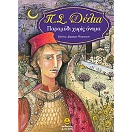 Παραμύθι χωρίς όνομα image 0