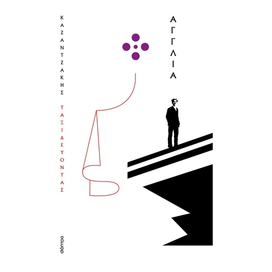 Ταξιδεύοντας - Αγγλία (χαρτόδετο) image 0