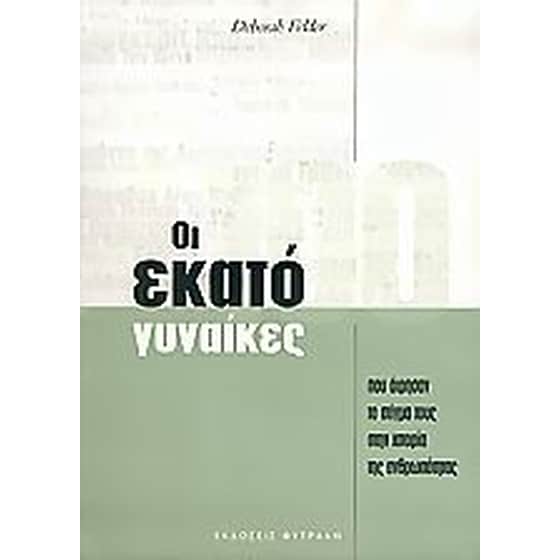Οι εκατό γυναίκες που άφησαν το στίγμα τους στην ιστορία της ανθρωπότητας image 0