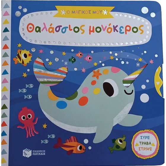 Ο μαγικός μου θαλάσσιος μονόκερος image 0
