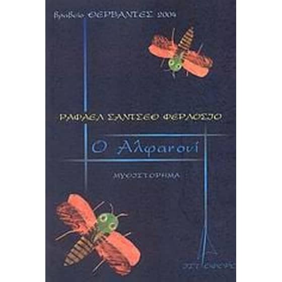 Ο Αλφανουί image 0