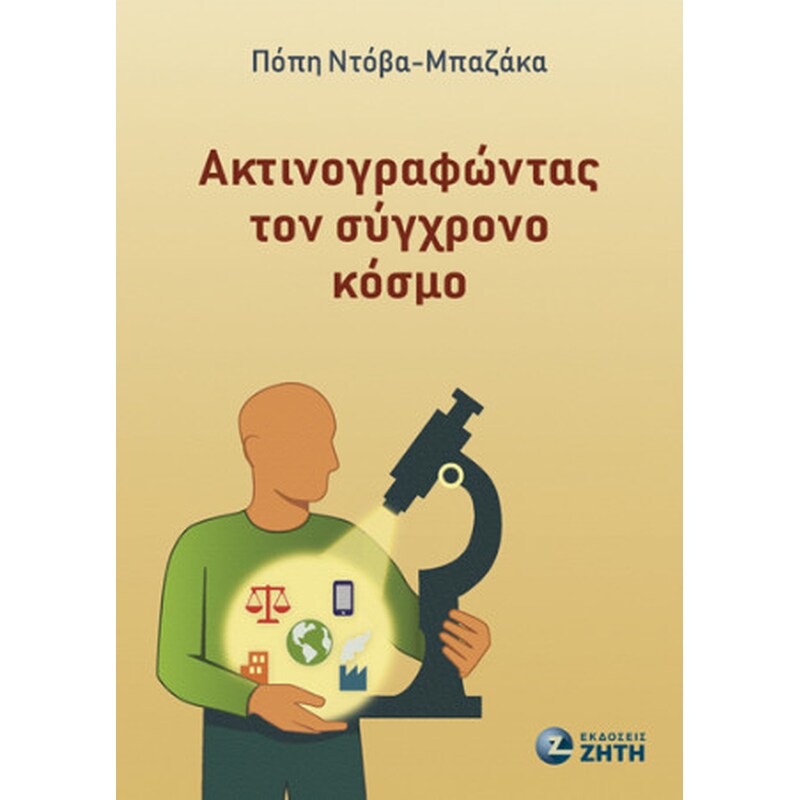 Ακτινογραφώντας τον σύγχρονο κόσμο