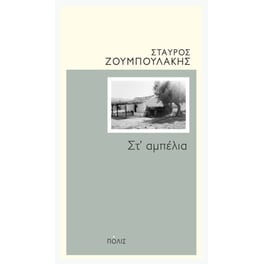 Στ' αμπέλια