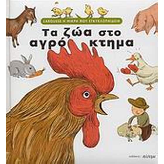 Τα ζώα στο αγρόκτημα image 0