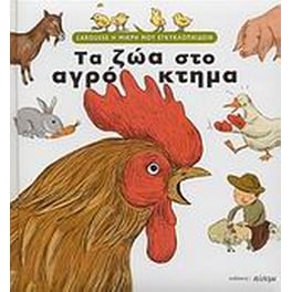 Τα ζώα στο αγρόκτημα