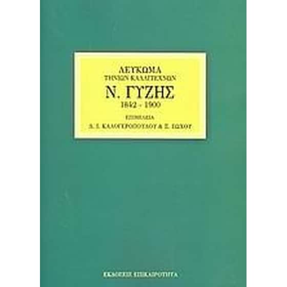 Ν. Γύζης image 0