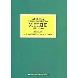 Ν. Γύζης