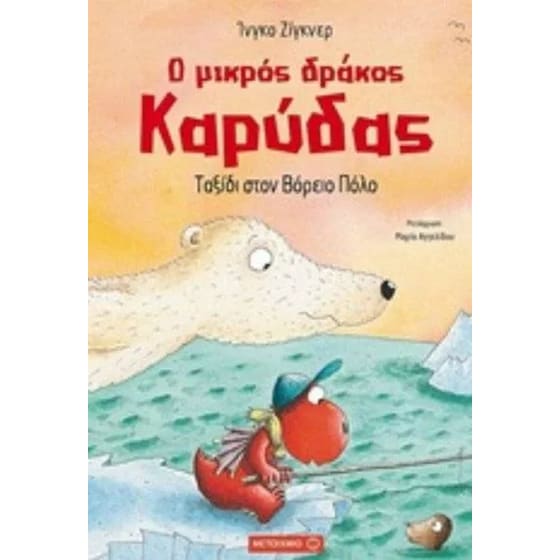 Ταξίδι στον Βόρειο Πόλο image 0