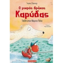Ταξίδι στον Βόρειο Πόλο