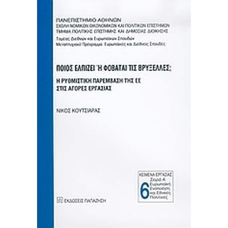 Ποιος ελπίζει ή φοβάται τις Βρυξέλλες