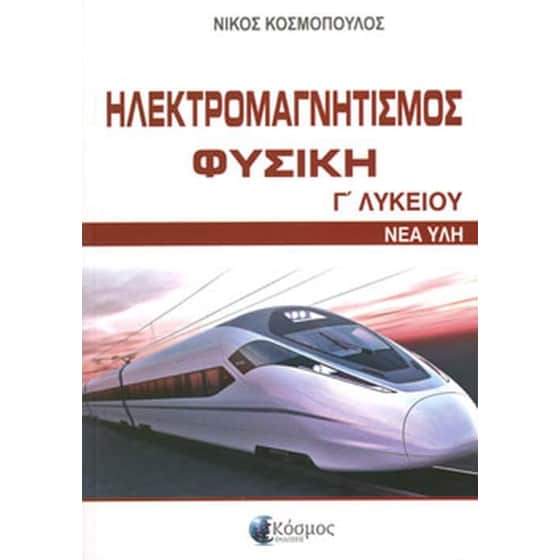 Βοήθημα Ηλεκτρομαγνητισμός Φυσική Γ Λυκείου image 0