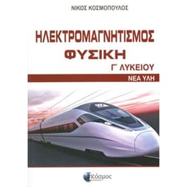Βοήθημα Ηλεκτρομαγνητισμός Φυσική Γ Λυκείου