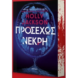 Προσεχώς νεκρή