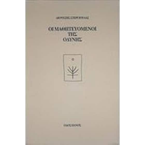 Οι μαθητευόμενοι της οδύνης image 0