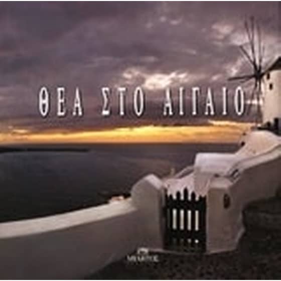 Θέα στο Αιγαίο image 0