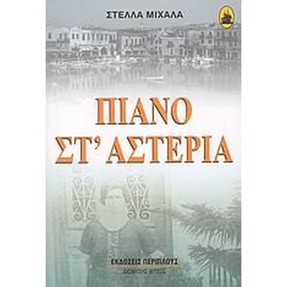 Πιάνο στ' αστέρια image 0