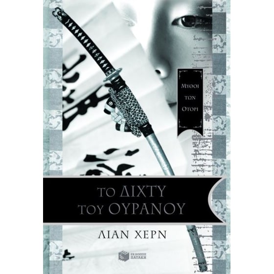 Το δίχτυ του ουρανού image 0