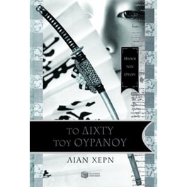 Το δίχτυ του ουρανού