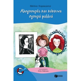 Αλογοουρές και κόκκινα, σγουρά μαλλιά