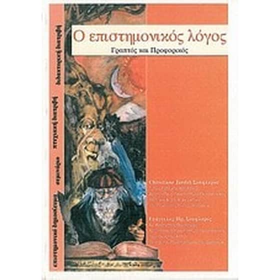 Ο επιστημονικός λόγος image 0