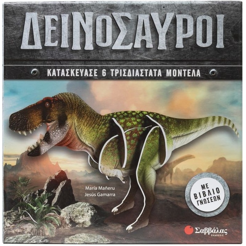 Δεινόσαυροι (6 3D μοντέλα)