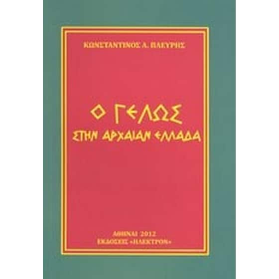 Ο γέλως στην αρχαίαν Ελλάδα image 0