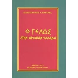Ο γέλως στην αρχαίαν Ελλάδα