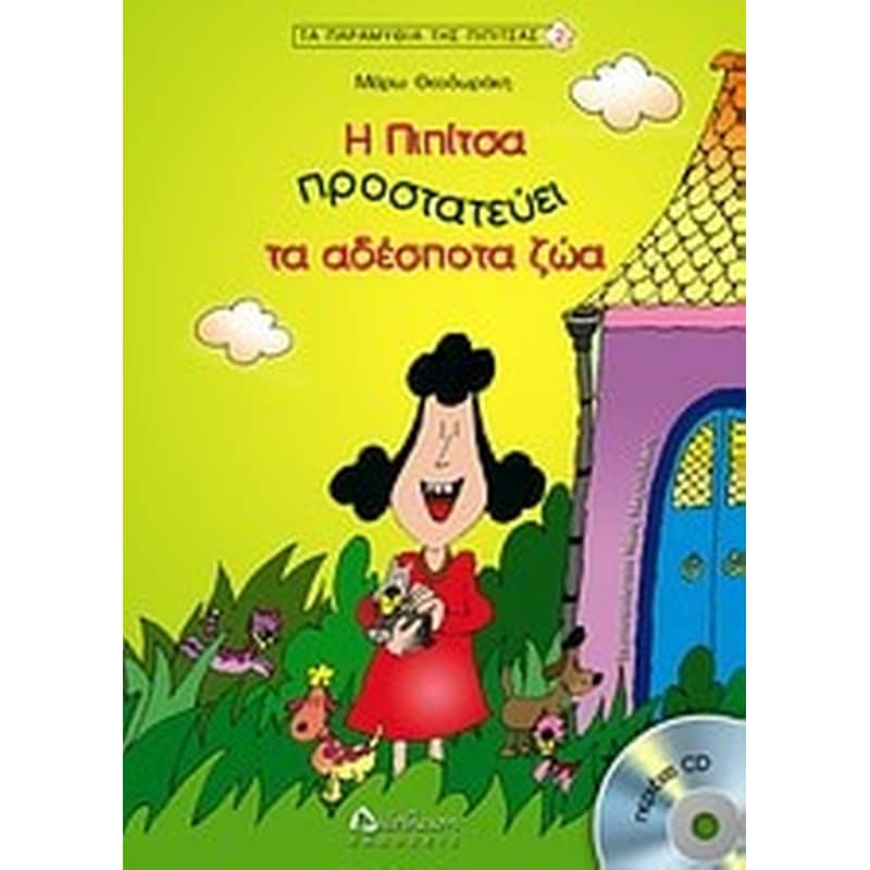 Η Πιπίτσα προστατεύει τα αδέσποτα ζώα