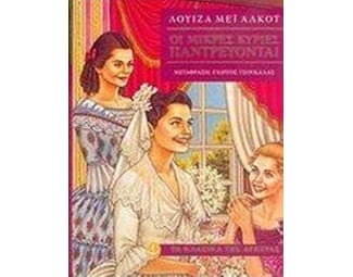 Οι μικρές κυρίες παντρεύονται image 0